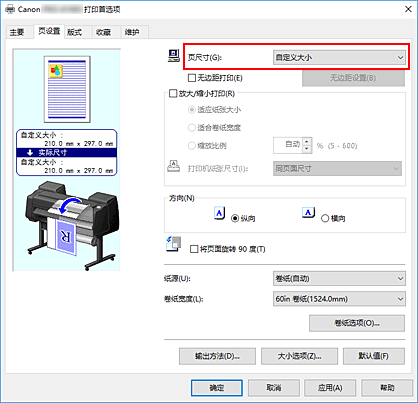 插图：在“页设置”选项卡上将“页尺寸”选择为“用户定义”