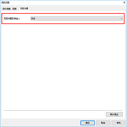 插图：“手动色彩调节”对话框中的“无色涂膜区域”