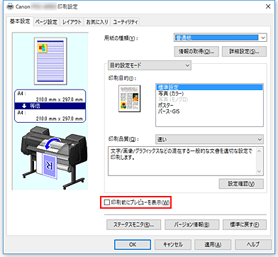 図：［基本設定］シートの［印刷前にプレビューを表示］