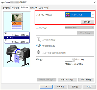 図：［ページ設定］シートの［ページレイアウト］で［ポスター(1x2)］、または［ポスター(2x2)］を選択