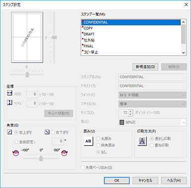 図：［スタンプ設定］ダイアログボックス