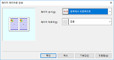 그림: [페이지 레이아웃 인쇄] 대화 상자