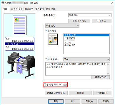 그림: [기본] 탭의 [인쇄 전 미리 보기] 확인란