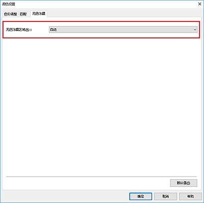 插图：&ldquo;手动色彩调节&rdquo;对话框中的&ldquo;无色涂膜区域&rdquo;