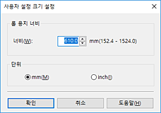 그림: [사용자 설정 크기 설정] 대화 상자