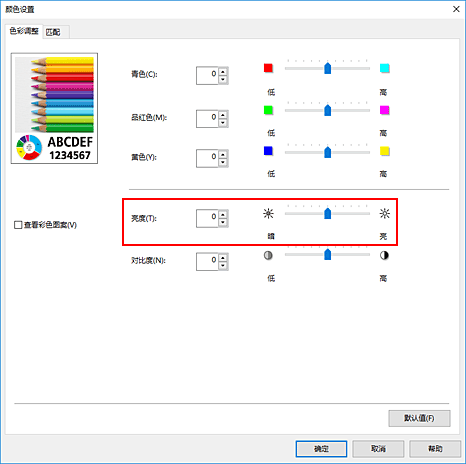 插图：&ldquo;手动色彩调节&rdquo;对话框中的&ldquo;亮度&rdquo;