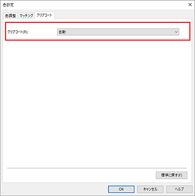 図：［色調整］ダイアログボックスのクリアコート