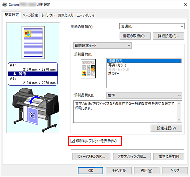 図：［基本設定］シートの［印刷前にプレビューを表示］