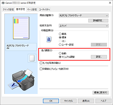 図：［基本設定］シートの［色/濃度］で［マニュアル調整］を選択