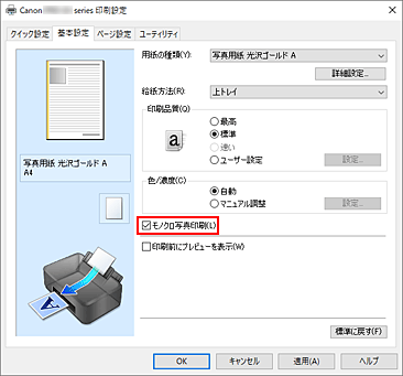 図：［基本設定］シートの［モノクロ写真印刷］