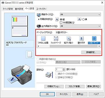 図：［ページ設定］シートの［ページレイアウト］で［分割/ポスター］を選ぶ