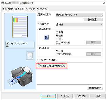 図：［基本設定］シートの［印刷前にプレビューを表示］