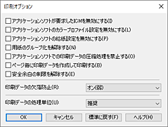 図：［印刷オプション］ダイアログボックス