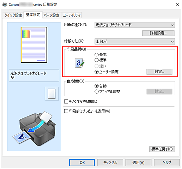 図：［基本設定］シートの［印刷品質］で［ユーザー設定］を選ぶ