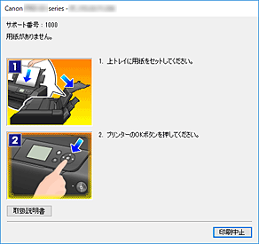 図：Canon IJステータスモニタのエラー画面