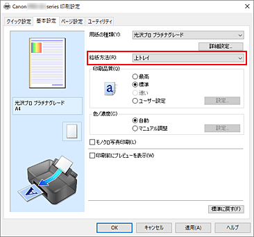 図：［基本設定］シートの［給紙方法］