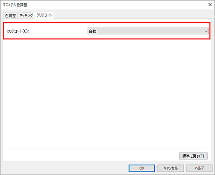 図：［マニュアル色調整］ダイアログボックスのクリアコート