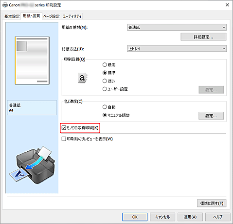 図：［用紙・品質］シートの［モノクロ写真印刷］