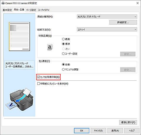 図：［用紙・品質］シートの［モノクロ写真印刷］