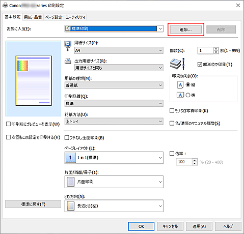 図：［基本設定］シートの［追加...］