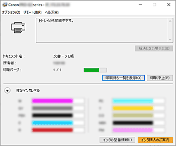 図：Canon IJステータスモニタ