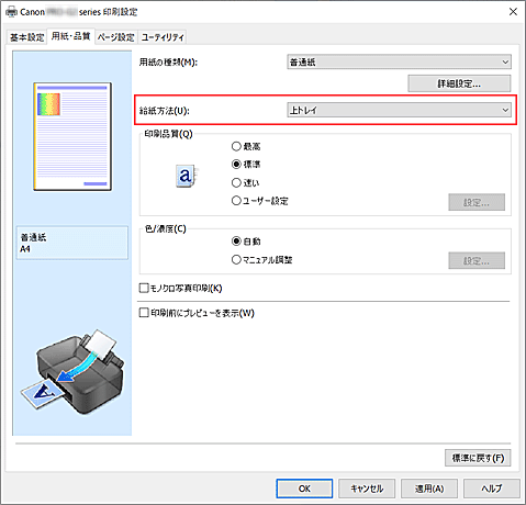 図：［用紙・品質］シートの［給紙方法］