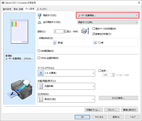 図：［ページ設定］シートの［用紙サイズ］で［ユーザー定義用紙...］を選ぶ