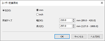 図：［ユーザー定義用紙］ダイアログボックス