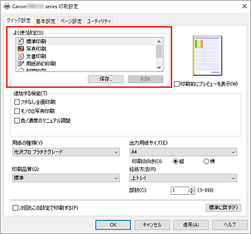 図：［クイック設定］シートの［よく使う設定］