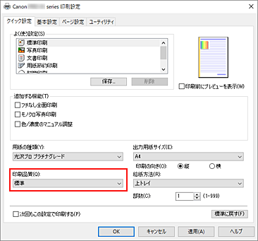 図：［クイック設定］シートの［印刷品質］