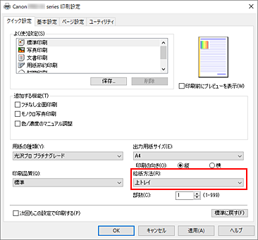 図：［クイック設定］シートの［給紙方法］