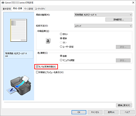 図：［用紙・品質］シートの［モノクロ写真印刷］