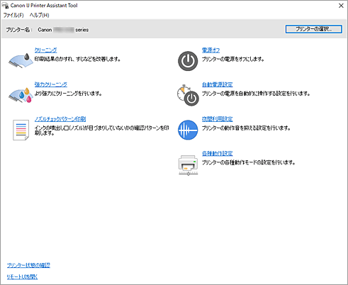 図：Canon IJ Printer Assistant Tool