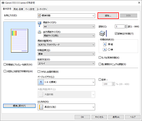 図：［基本設定］シートの［追加...］