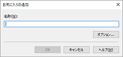 図：［お気に入りの追加］ダイアログボックス