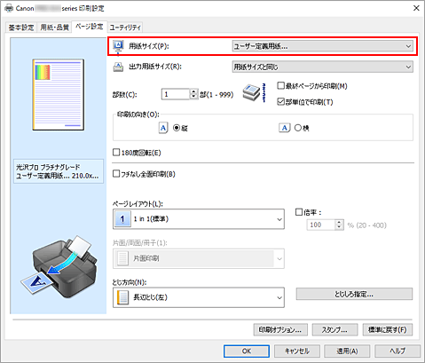 図：［ページ設定］シートの［用紙サイズ］で［ユーザー定義用紙...］を選ぶ