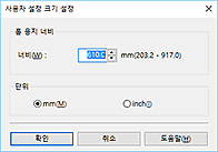 그림: [사용자 설정 크기 설정] 대화 상자