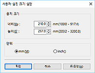 그림: [사용자 정의 용지 크기] 대화 상자