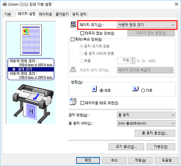 그림: [페이지 설정] 탭의 [페이지 크기]에서 [사용자 정의]를 선택