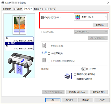 図：［ページ設定］シートの［ページレイアウト］で［ポスター(1x2)］、または［ポスター(2x2)］を選択
