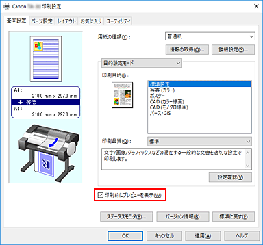 図：［基本設定］シートの［印刷前にプレビューを表示］