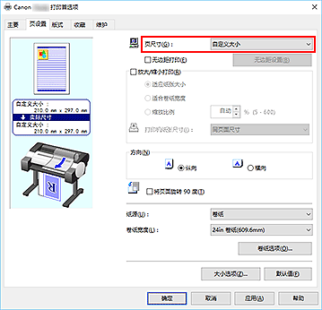 插图：在“页设置”选项卡上将“页尺寸”选择为“用户定义”