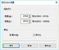 插图：“用户定义纸张尺寸”对话框