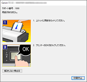 図：Canon IJステータスモニタのエラー画面