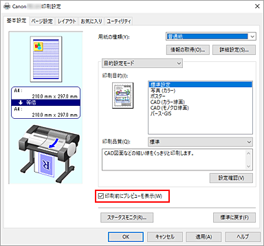 図：［基本設定］シートの［印刷前にプレビューを表示］