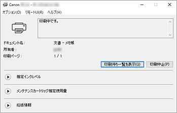 図：Canon IJステータスモニタ
