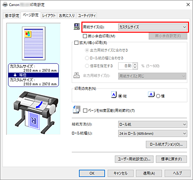 図：［ページ設定］シートの［用紙サイズ］から［カスタムサイズ］を選択