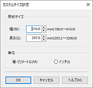 図：［カスタムサイズ設定］ダイアログボックス