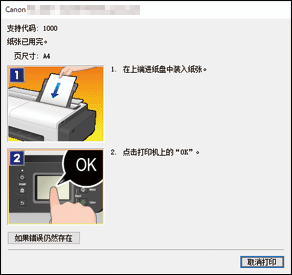 插图：Canon IJ Status Monitor错误显示