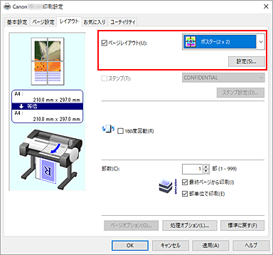 図：［ページ設定］シートの［ページレイアウト］で［ポスター(1 x 2)］、または［ポスター(2 x 2)］を選ぶ